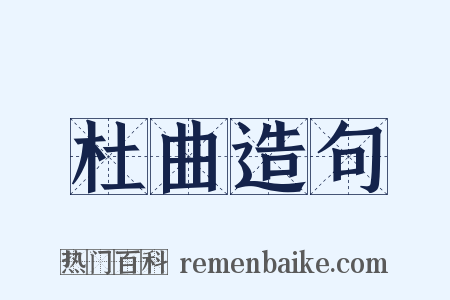 杜曲造句是什么意思的图片